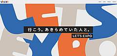 誰もが楽しめる万博の実現目指す「LET’S EXPO」、大阪万博の体験業務支援サプライヤーに、オンラインツアーなど全国展開