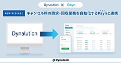 ダイナテック社、宿泊管理システムでキャンセル料回収を簡単に、Paynと連携、宿泊情報を自動反映