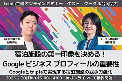 選ばれる宿泊施設になるための秘訣とは？　競争力強化につながる方法を解説、tripla（トリプラ）がウェビナー開催　―2月20日（PR）