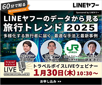 トラベルボイスLIVE【1/30開催】60分で知る、LINEヤフーのデータから見る旅行トレンド2025　―多様化する旅行者に届く、最適な手法と最新事例（PR）