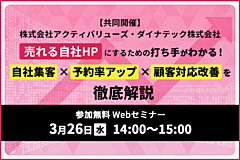宿泊施設の自社予約が増える公式サイトとは？　カギを握る“導線”の最適化から、集客、顧客対応まで、ダイナテック社・アクティバリューズ社がウェビナーで解説　―3月26日（PR）