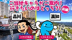 高知県と東京・品川区、自治体コラボの観光PR動画を配信、ご当地キャラが旅の提案対決