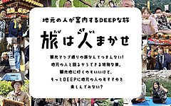 地元住民が「キャスト」となる新ツーリズムサービス、愛媛県と高知県の4市町村で始動、デジタル・リアル双方で旅行者と交流