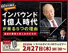 トラベルボイスLIVE【2/27開催】60分で知る、インバウンド1億人時代が来る5つの理由　―達成の要素と受入れの打ち手（PR）