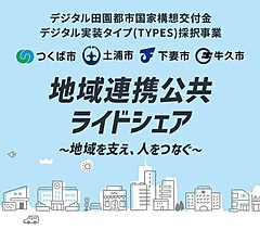 茨城県つくば市など4市で地域連携ライドシェア、ドライバー76名が自家用車で運行、AI活用で効率よく配車