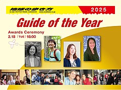 地球の歩き方、優秀な通訳ガイドを表彰する「Guide of the Year 2025」を発表、多面的なスキルを総合的に評価