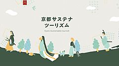 JR東海、「京都サステナツーリズム」本格始動、未来の旅のあり方発信する特設サイト、タビナカ体験も販売