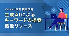 LINEヤフー、検索広告のキーワードを生成AIが提案する新機能、リンク先を指定するだけで自動的に