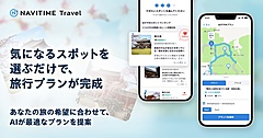 ナビタイム、旅行計画・予約アプリに、AIが最適な旅程を提案する新機能、旅の目的に応じたルートを作成