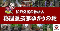 大河ドラマ「べらぼう」ゆかりの地の音声ガイド、江戸の歴史・文化を訴求、東京観光のエリア拡大へ