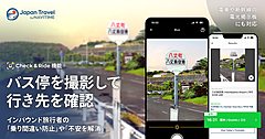 ナビタイム、訪日客向けアプリで、バスや電車の行き先確認できる新機能、電光掲示板を撮影、生成AIが経路を判定