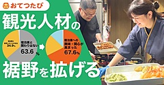 宿泊業の未経験者、スポットワーク経験で興味・関心高まる、「おてつたび」が参加者に調査