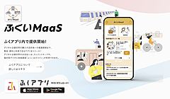 デジタル活用で地域課題解決「デジでん甲子園」、観光分野は「ふくいMaaS」が地方公共団体部門ベスト4に入賞