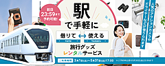 東武鉄道、日光・鬼怒川の駅で旅行グッズを貸し出す実証実験、デジカメやドライヤーなど、手軽な価格で