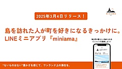 島根県・隠岐島海士町、関係人口創出に向けてLINEミニアプリを活用、島民と出会える仕掛けや体験を提供