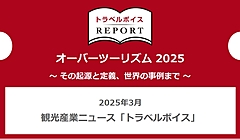 調査レポート「オーバーツーリズム 2025」を発表、その起源と定義、世界の事例まで（ダウンロード無料）　ートラベルボイスREPORT