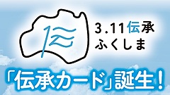 福島県、県内12カ所の震災伝承施設で「伝承カード」配布、記憶をめぐり未来へつなぐ、交流人口拡大にも